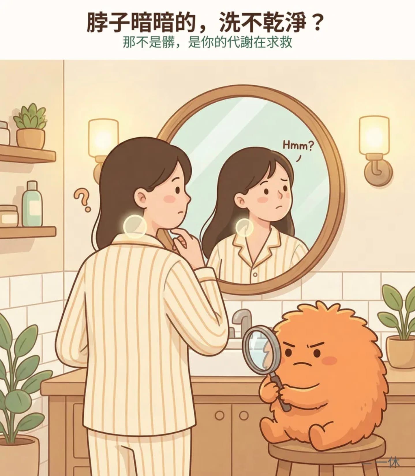 脖子暗暗的洗不乾淨?那不是髒,是你的代謝在求救