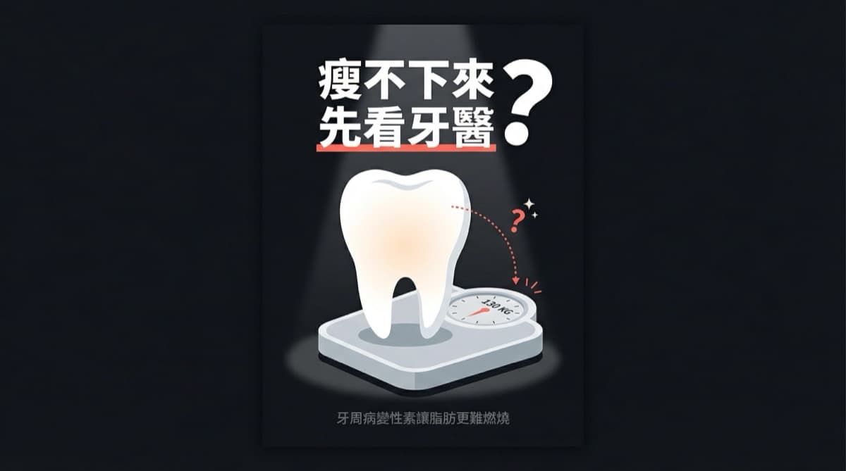 你瘦不下來,可能該去看牙醫