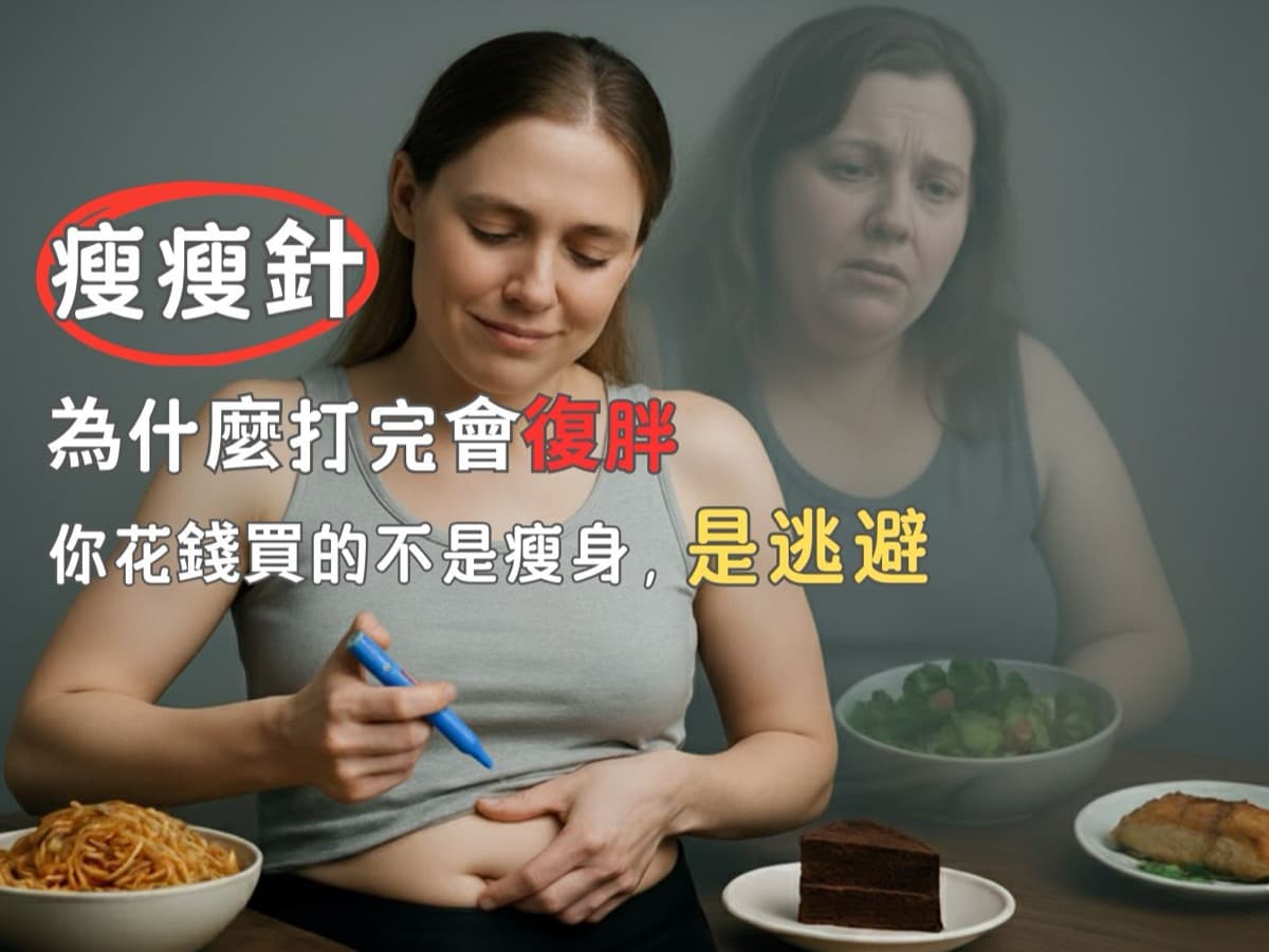 瘦瘦針完全指南:打之前,你需要知道的所有事