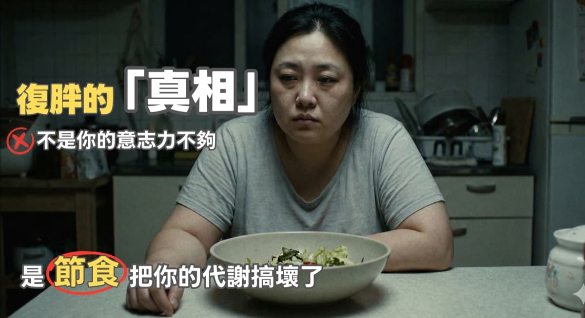 復胖的科學:為什麼你每次都胖回來,而且比上次更重?