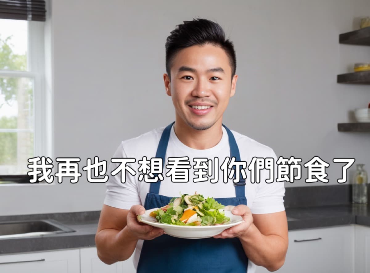 代謝重建 vs 節食:為什麼你越少吃,反而越難瘦?