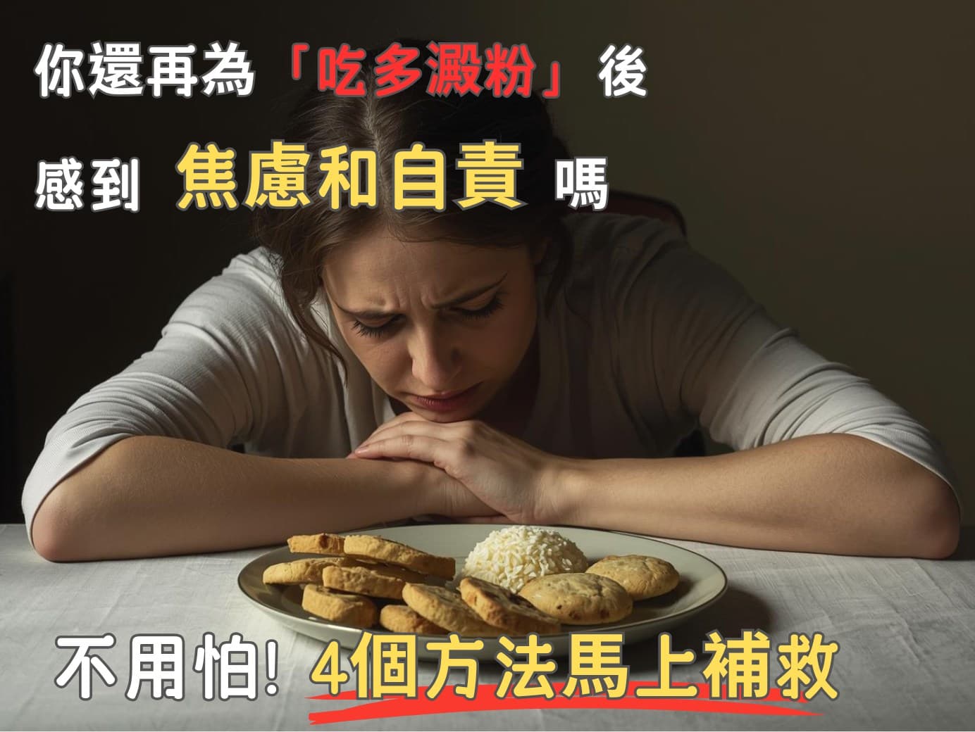 澱粉吃多了?4 個方法馬上補救